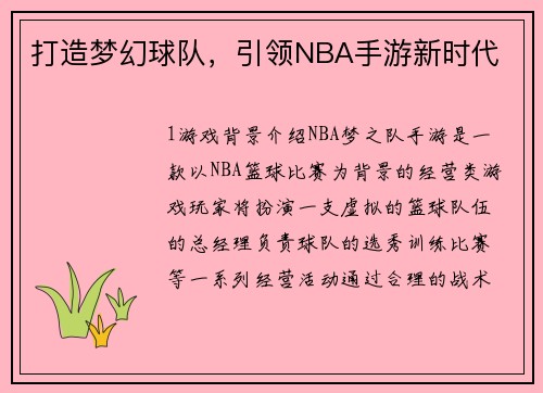 打造梦幻球队，引领NBA手游新时代