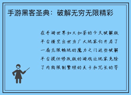 手游黑客圣典：破解无穷无限精彩