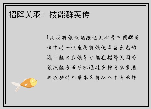 招降关羽：技能群英传
