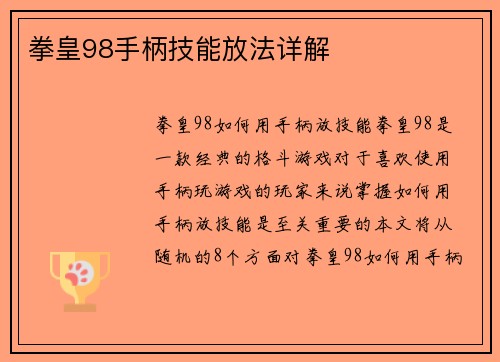 拳皇98手柄技能放法详解