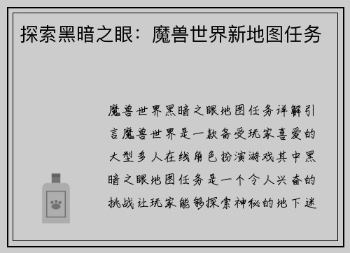 探索黑暗之眼：魔兽世界新地图任务