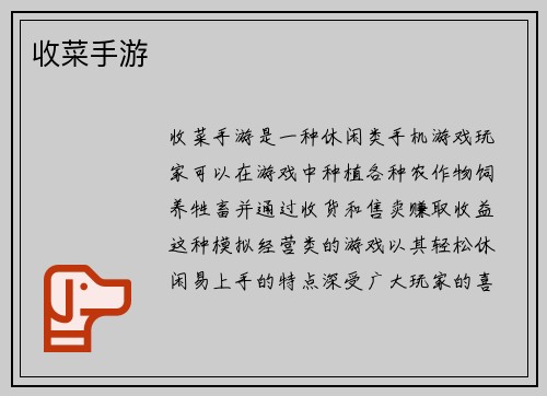 收菜手游