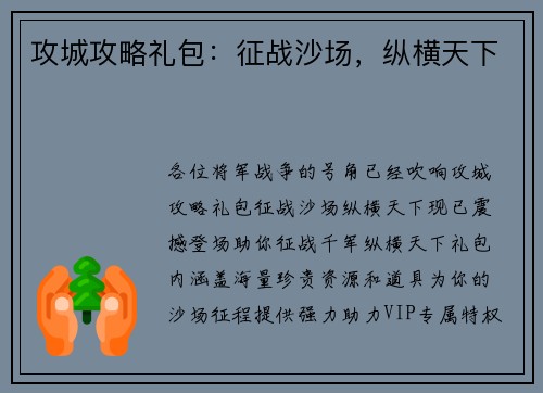 攻城攻略礼包：征战沙场，纵横天下