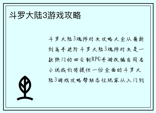 斗罗大陆3游戏攻略
