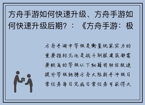 方舟手游如何快速升级、方舟手游如何快速升级后期？：《方舟手游：极速升级速成秘籍》
