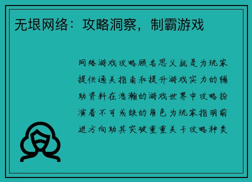 无垠网络：攻略洞察，制霸游戏