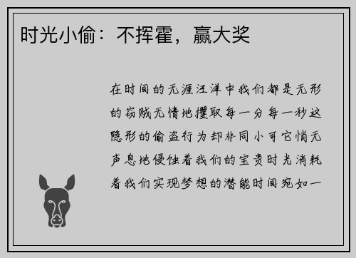 时光小偷：不挥霍，赢大奖