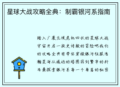 星球大战攻略全典：制霸银河系指南