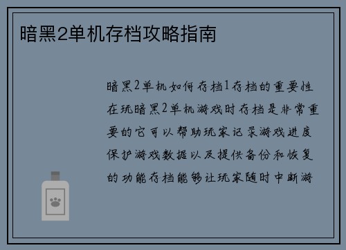 暗黑2单机存档攻略指南