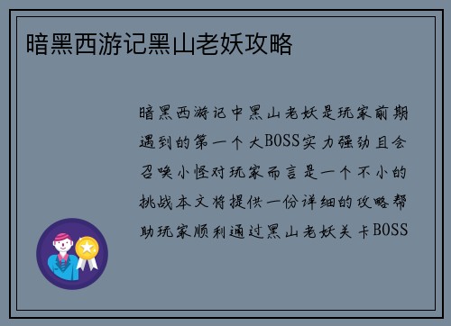 暗黑西游记黑山老妖攻略