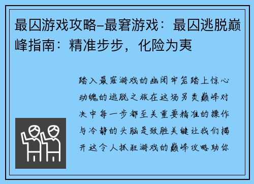 最囚游戏攻略-最窘游戏：最囚逃脱巅峰指南：精准步步，化险为夷