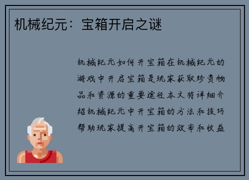 机械纪元：宝箱开启之谜