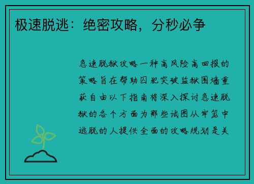 极速脱逃：绝密攻略，分秒必争