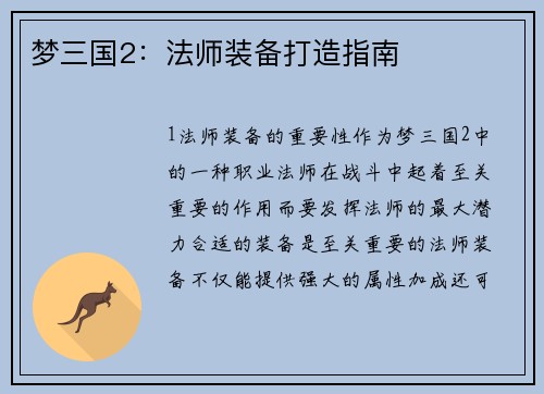 梦三国2：法师装备打造指南