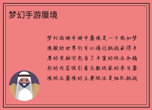 梦幻手游蜃境