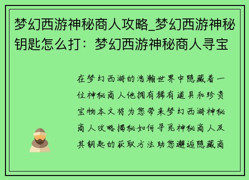 梦幻西游神秘商人攻略_梦幻西游神秘钥匙怎么打：梦幻西游神秘商人寻宝指南：邂逅隐藏商机