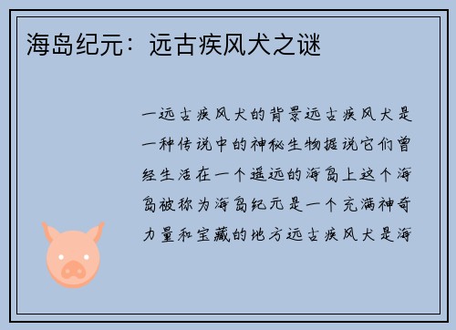 海岛纪元：远古疾风犬之谜