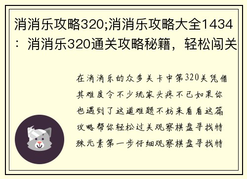 消消乐攻略320;消消乐攻略大全1434：消消乐320通关攻略秘籍，轻松闯关不犯难
