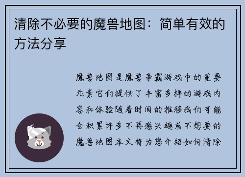 清除不必要的魔兽地图：简单有效的方法分享