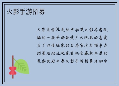 火影手游招募