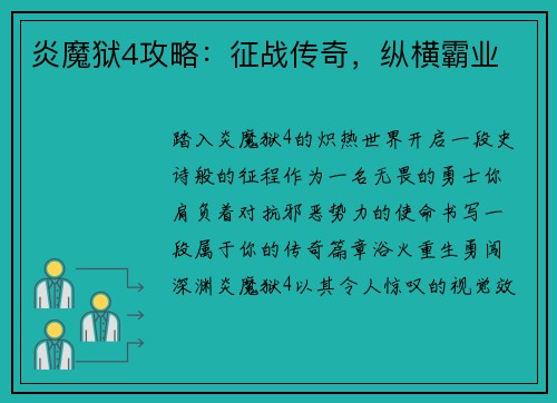 炎魔狱4攻略：征战传奇，纵横霸业