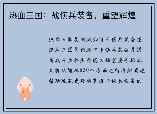 热血三国：战伤兵装备，重塑辉煌