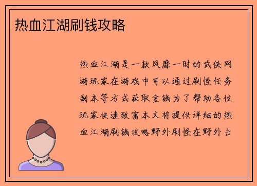 热血江湖刷钱攻略