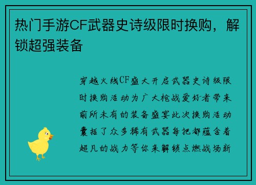 热门手游CF武器史诗级限时换购，解锁超强装备