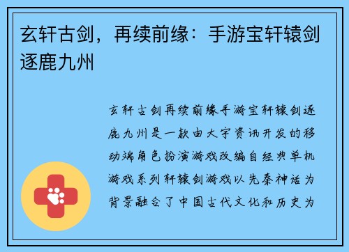 玄轩古剑，再续前缘：手游宝轩辕剑逐鹿九州