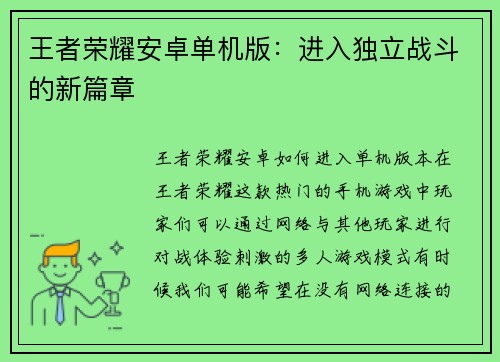 王者荣耀安卓单机版：进入独立战斗的新篇章