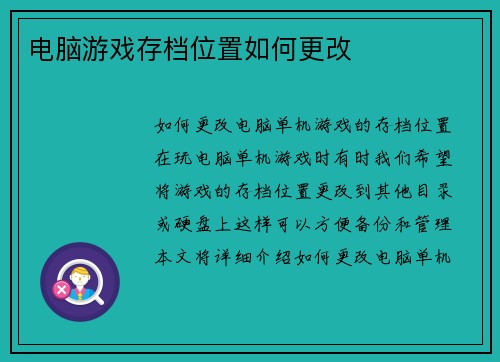 电脑游戏存档位置如何更改