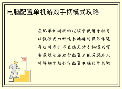 电脑配置单机游戏手柄模式攻略