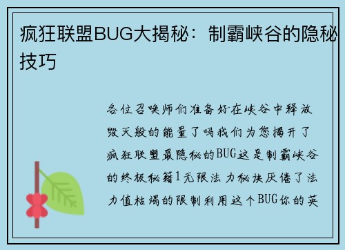 疯狂联盟BUG大揭秘：制霸峡谷的隐秘技巧