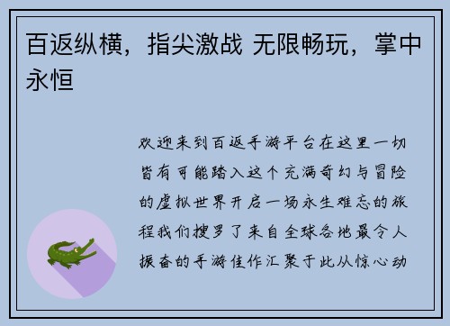 百返纵横，指尖激战 无限畅玩，掌中永恒