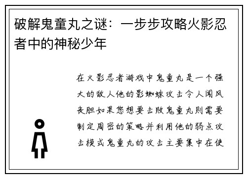 破解鬼童丸之谜:一步步攻略火影忍者中的神秘少年