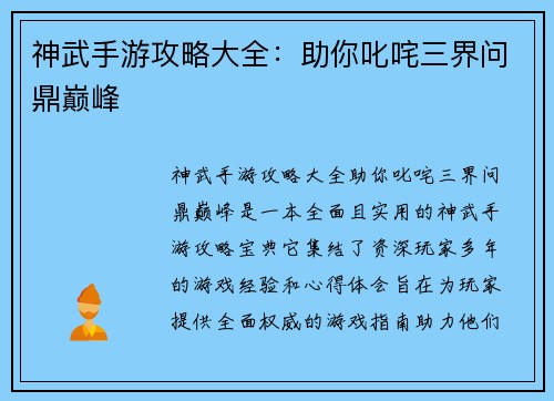 神武手游攻略大全:助你叱咤三界问鼎巅峰