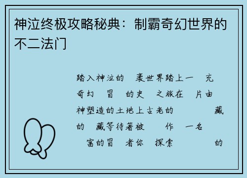 神泣终极攻略秘典:制霸奇幻世界的不二法门