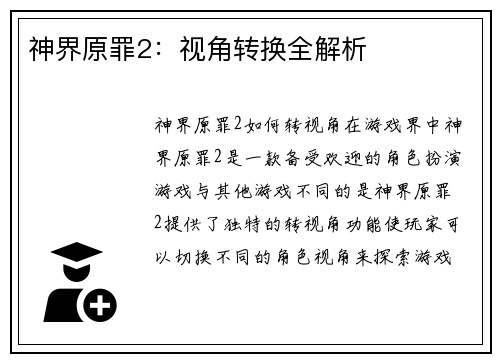 神界原罪2:视角转换全解析
