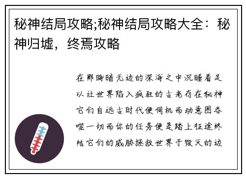 秘神结局攻略;秘神结局攻略大全:秘神归墟,终焉攻略