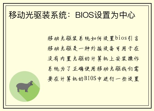 移动光驱装系统:BIOS设置为中心