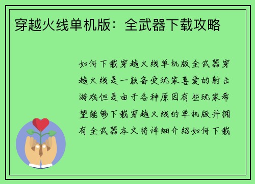 穿越火线单机版:全武器下载攻略