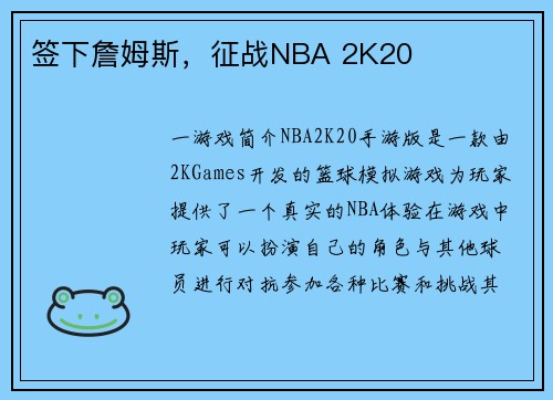 签下詹姆斯,征战NBA 2K20