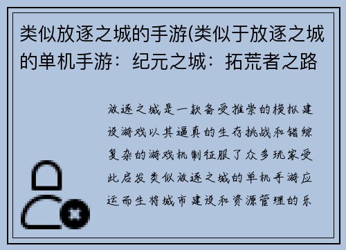 类似放逐之城的手游(类似于放逐之城的单机手游:纪元之城:拓荒者之路)