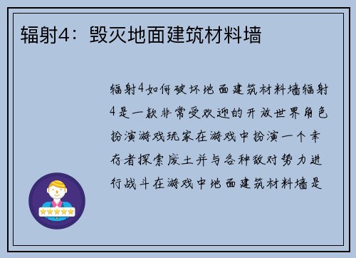 辐射4：毁灭地面建筑材料墙
