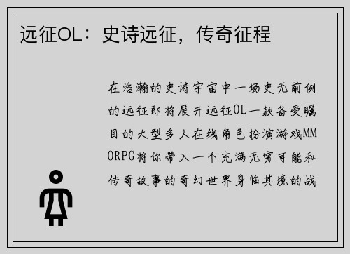 远征OL：史诗远征，传奇征程