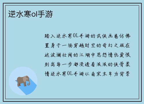 逆水寒ol手游