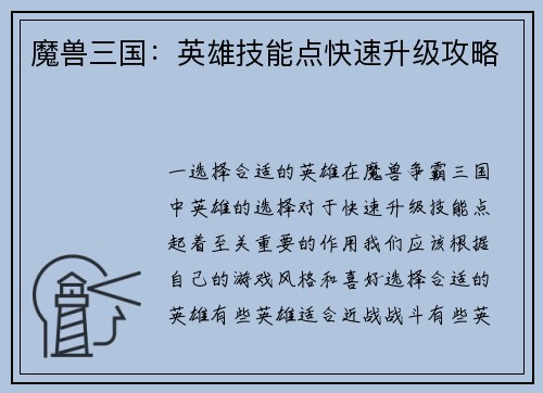 魔兽三国：英雄技能点快速升级攻略