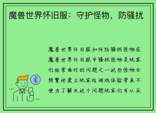 魔兽世界怀旧服：守护怪物，防骚扰