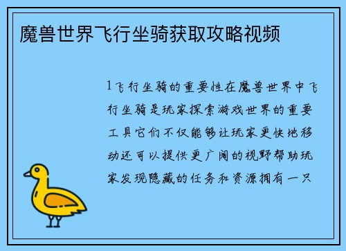 魔兽世界飞行坐骑获取攻略视频