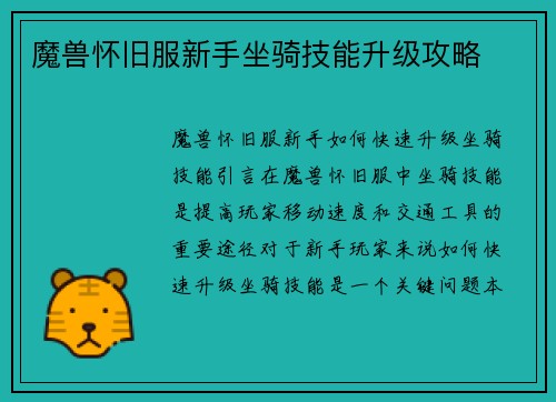 魔兽怀旧服新手坐骑技能升级攻略